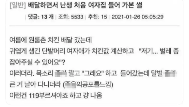 배달일하면서 여자집 처음 들어가봄