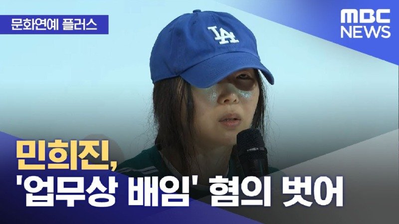 '업무상 배임' 혐의 벗은 민희진을 향한 방시혁의 배임과 업무방해