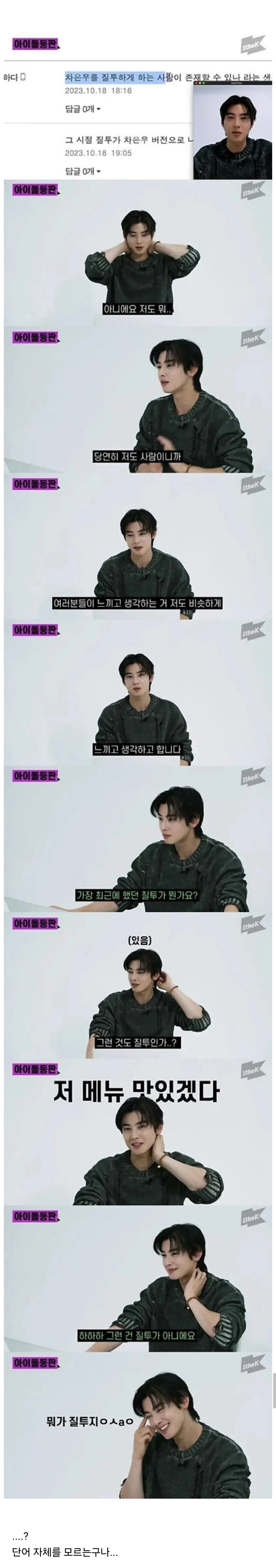 차은우가 질투를 느꼈을때