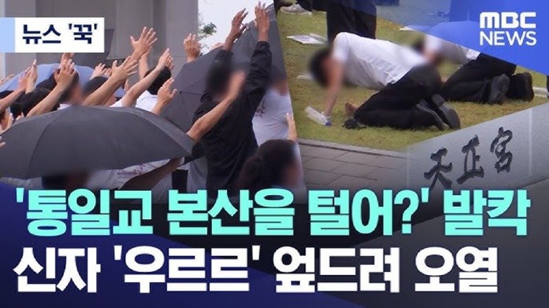 '통일교 본산을 털어?' 발칵.. 신자 '우르르' 엎드려 오열