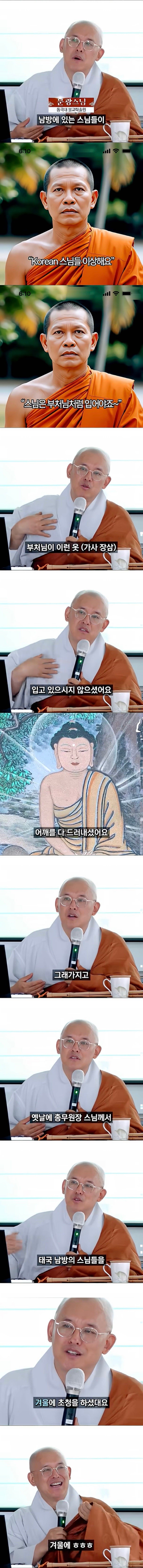 동남아 스님 : 한국 스님들은 왜 부처님처럼 안 입으시나요?