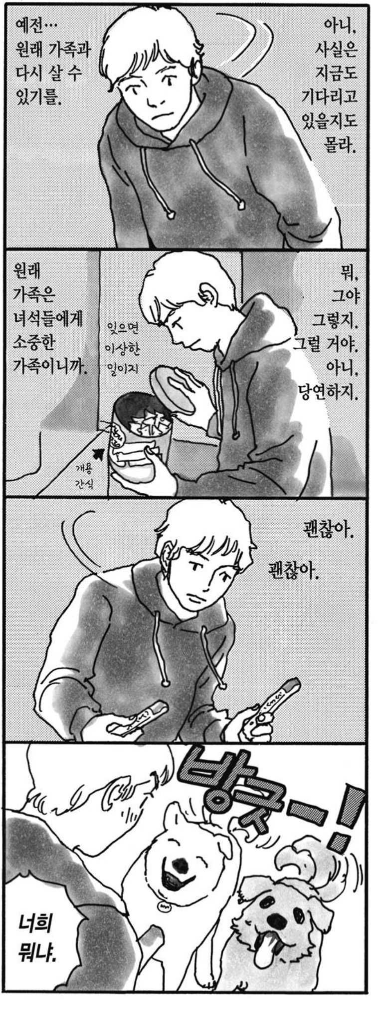 유기견 키우는 만화