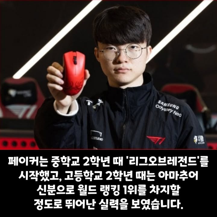 기초생활수급자였던 페이커