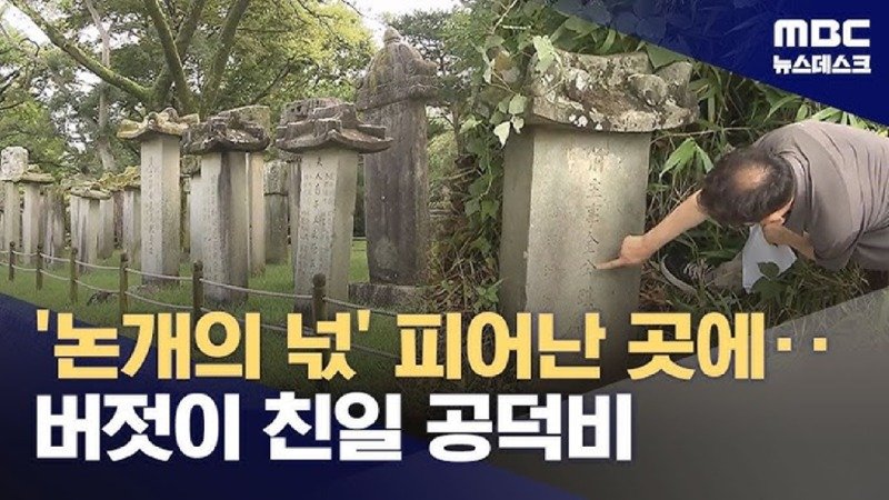 '논개의 넋' 피어난 곳에? 버젓이 친일 공덕비