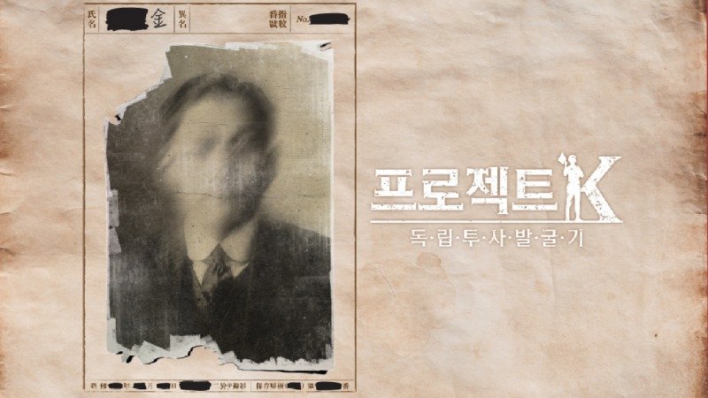 프로젝트 K - 독립투사 발굴기