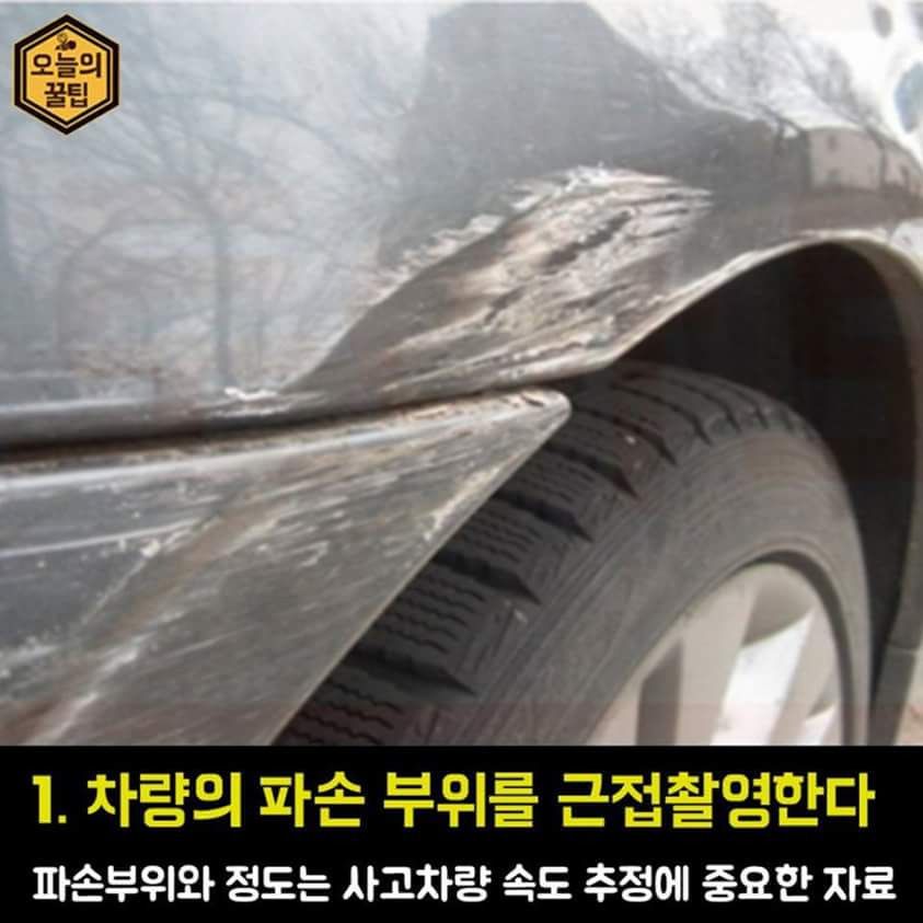 접촉사고 후 사진 찍는 법