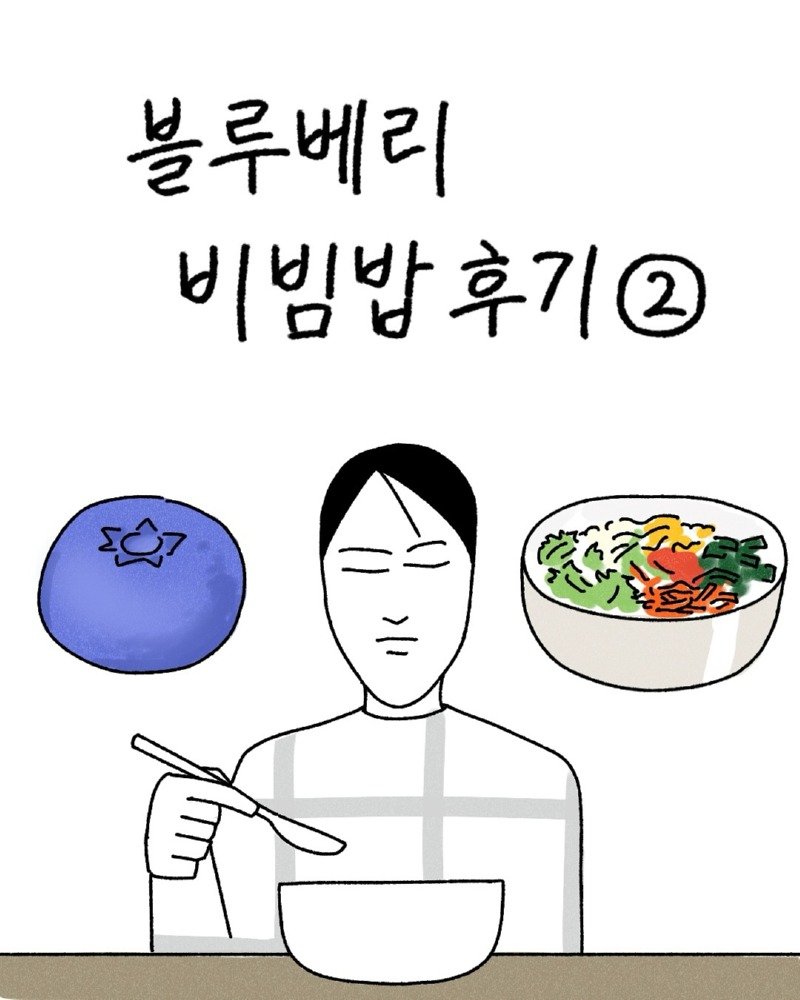 약스압) 블루베리 비빔밥 manhwa