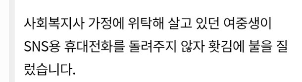 휴대폰 안돌려준다고 불지른 중학생 대반전..