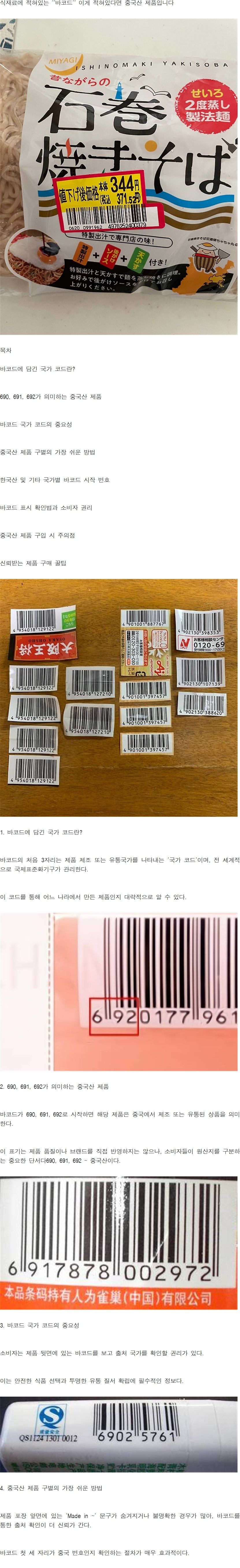 식재료에 적혀있는 '바코드' 이게 적혀있다면 중국산 제품입니다