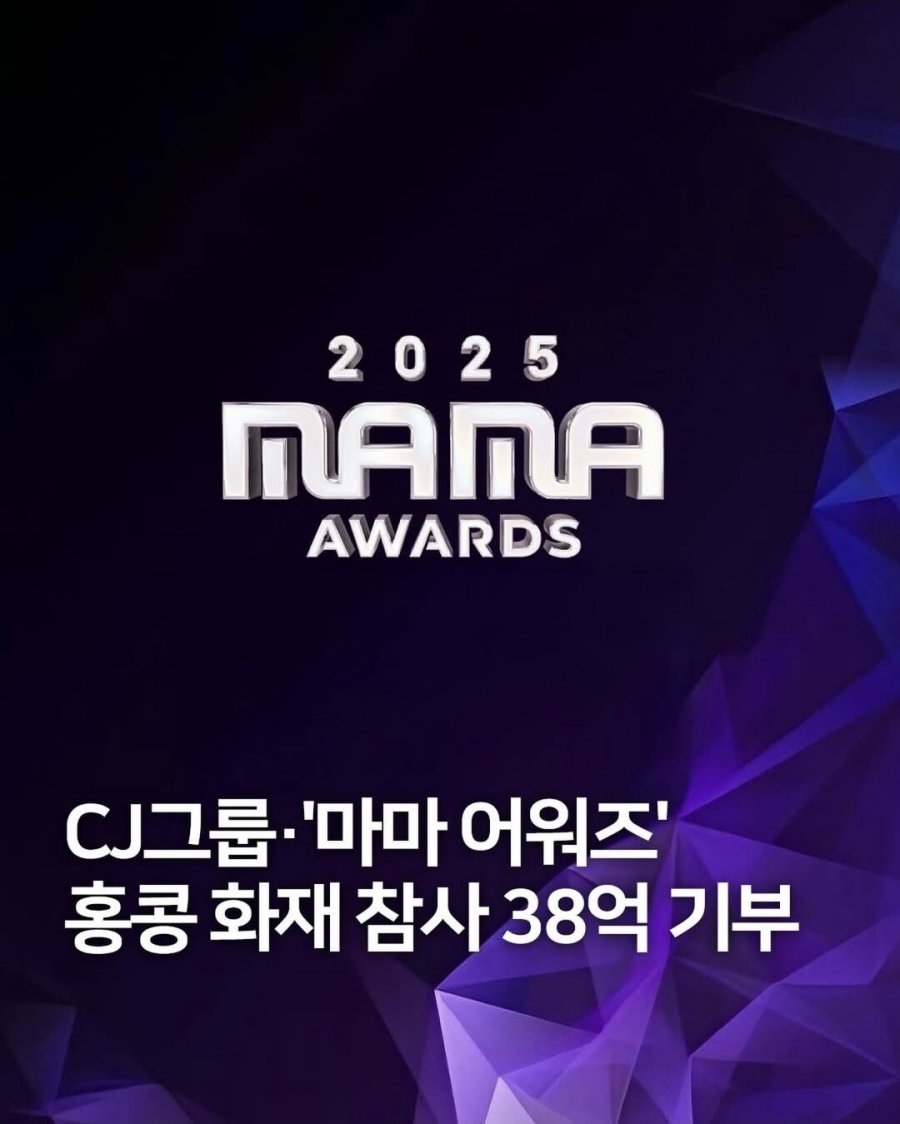 2025마마) CJ그룹 홍콩 화재 참사 38억 기부