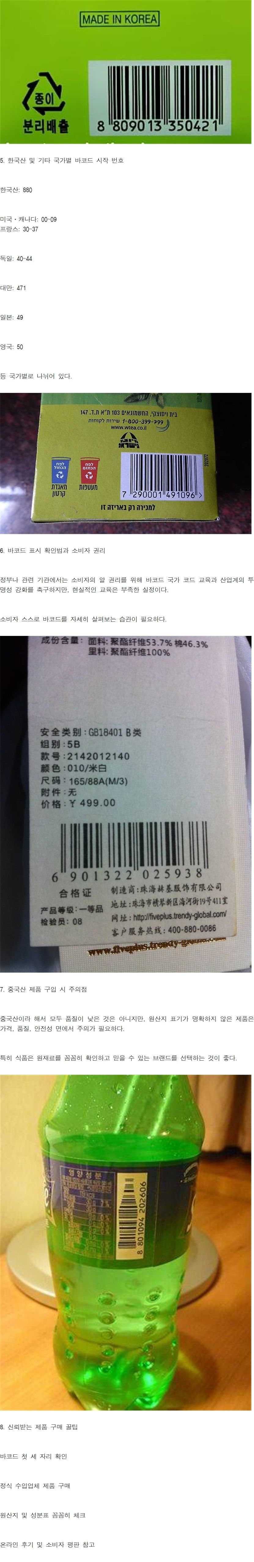 식재료에 적혀있는 '바코드' 이게 적혀있다면 중국산 제품입니다