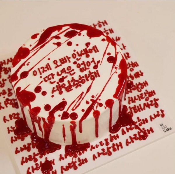 여친이 준 생일 케이크