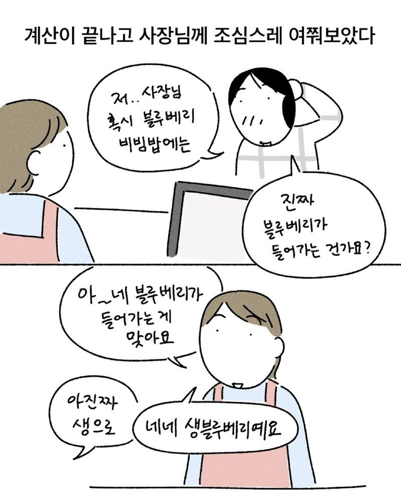 약스압) 블루베리 비빔밥 manhwa
