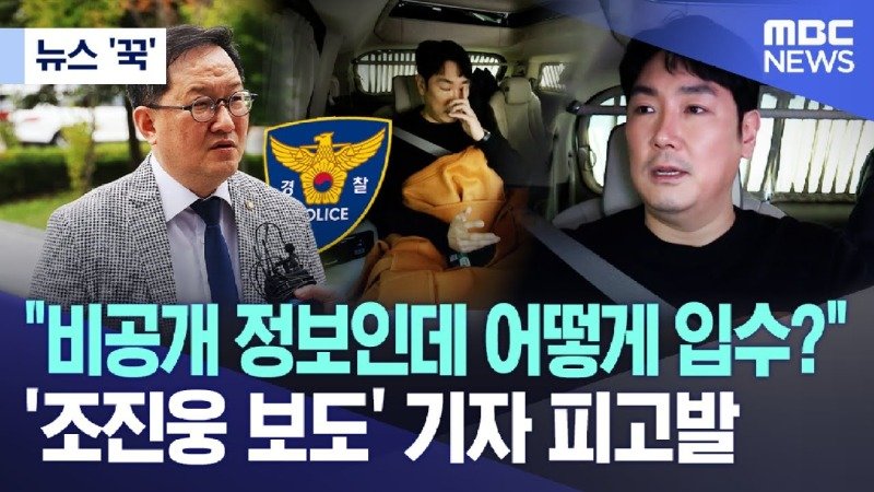 조진웅 보도 기자 피고발 