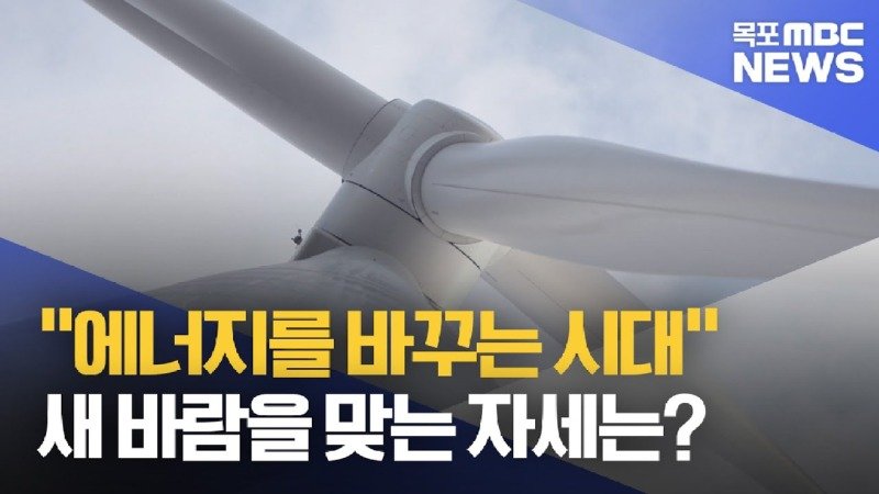 에너지를 바꾸는 시대 새로운 바람을 맞이하려면