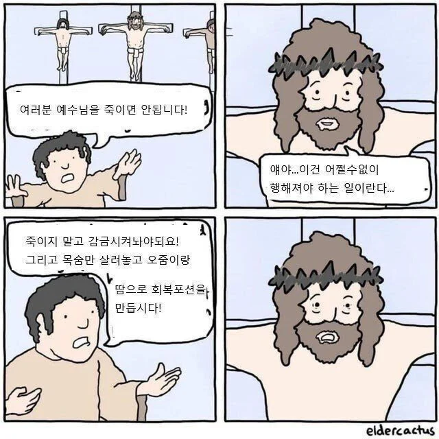 여러분 예수님을 죽이면 안됩니다jpg