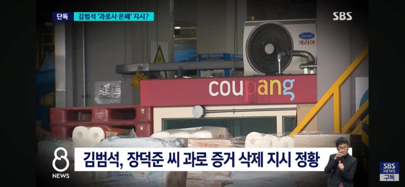 쿠팡 김범석, 과로사 은폐 지시 정황