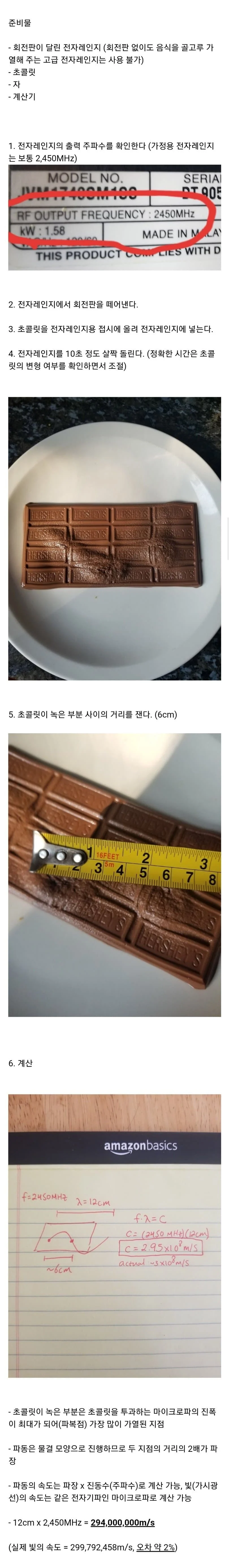 초콜렛 전자레인지 빛 속도 측정