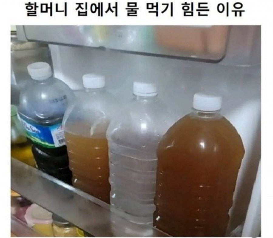 할머니 집에서 물먹기 힘든 이유