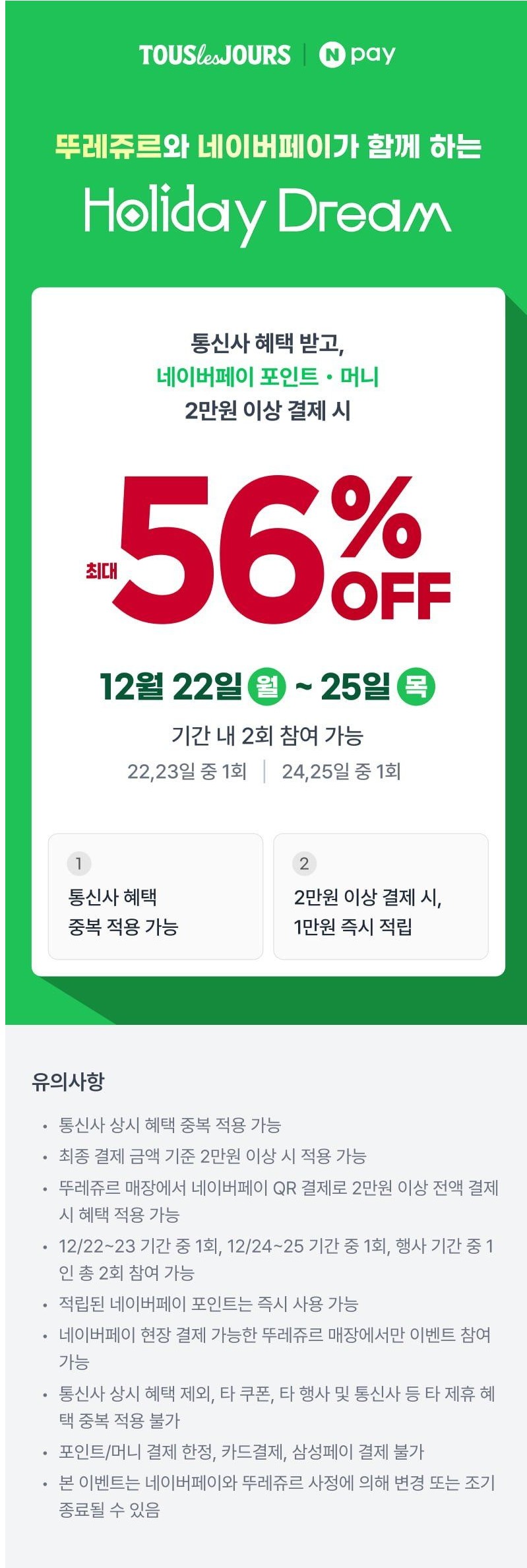 네이버페이X뚜레쥬르 50% 할인