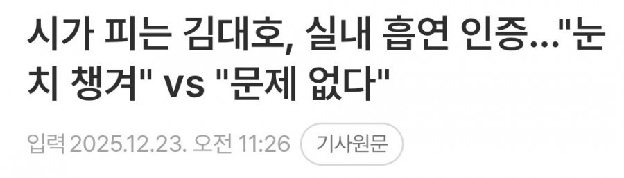 나혼자 산다 김대호, 실내흡연 논란