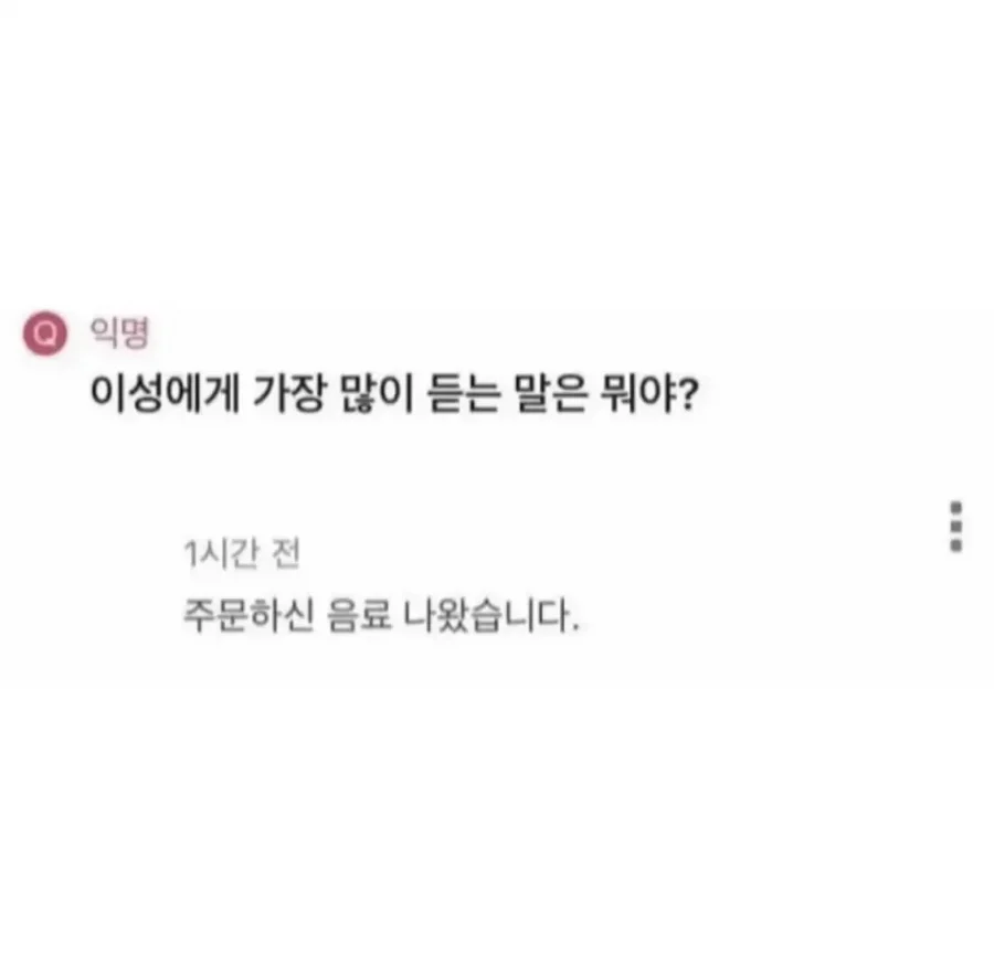 이성에게 가장 많이 듣는 말