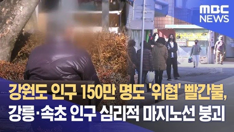 강원도인구150만명도위협빨간불, 강릉·속초인구심리적마지노선붕괴