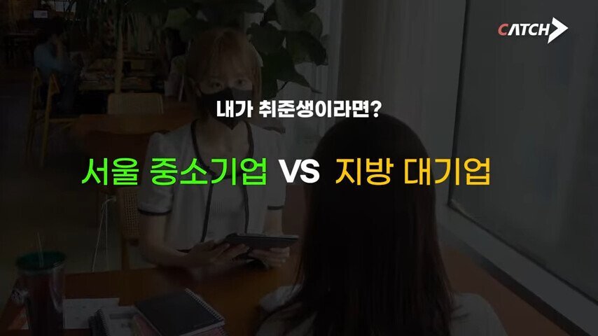서울 중소기업 vs 지방 대기업