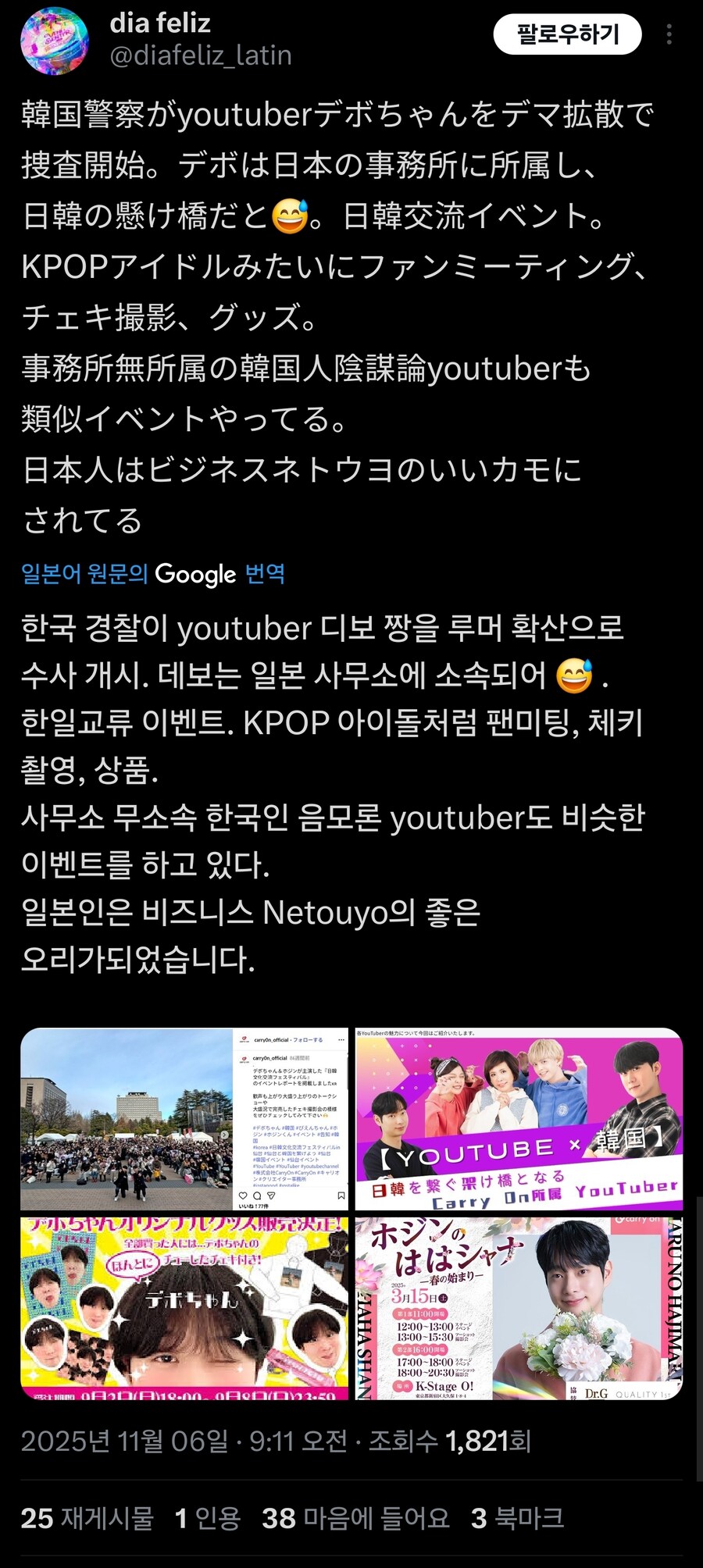 지금 혐한 가짜소문 유포로 조사받는 데보짱과 한국인 혐한유투버들이 일본에서 한 일