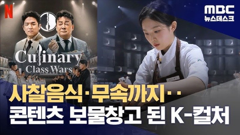 사찰음식·무속까지... 콘텐츠 보물창고 된 K-컬처