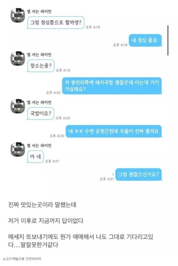 대화 한번으로 끝나는 소개팅
