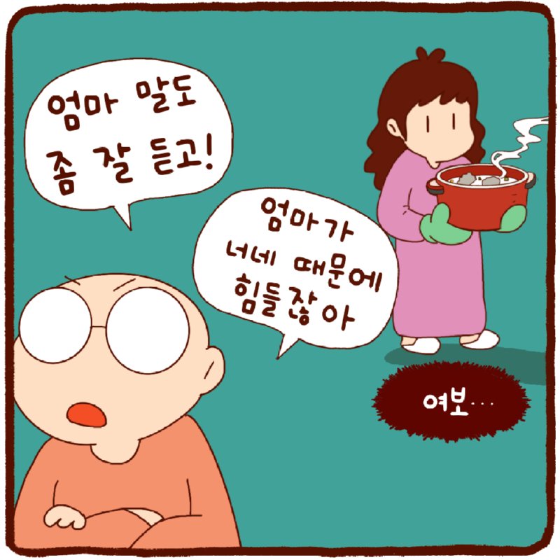 엄마 말을 잘듣자.