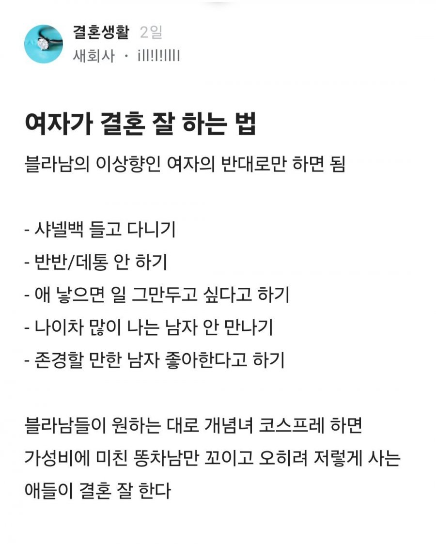 블라인드에서 말하는 여자가 결혼 잘하는법