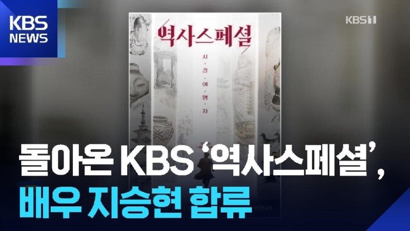 돌아온 KBS 역사스페셜, 배우 지승현 합류 [잇슈 컬처]