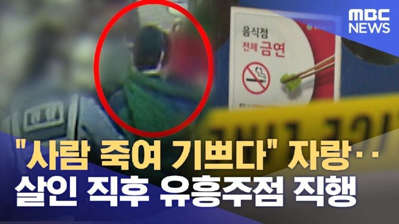 사람 죽여 기쁘다 자랑‥살인 직후 유흥주점 직행