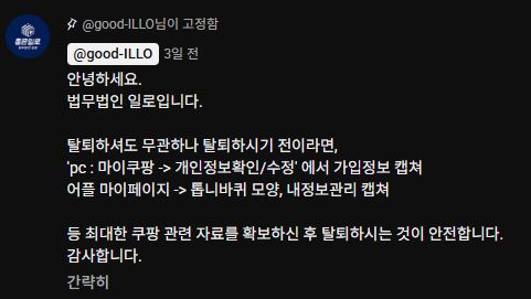 쿠팡 탈퇴 전에 해야 할 일