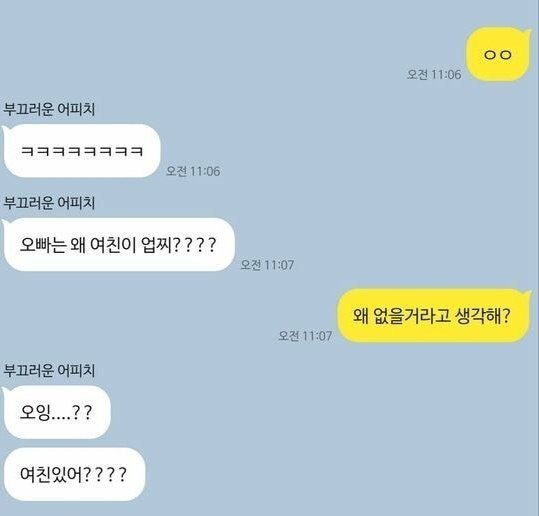 오빠는 왜 여친이 없어요?