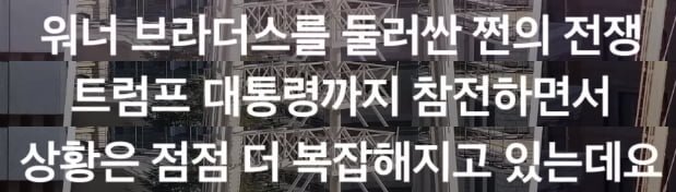 점점 판 커진다는 워너 브라더스 인수전 [크랩]