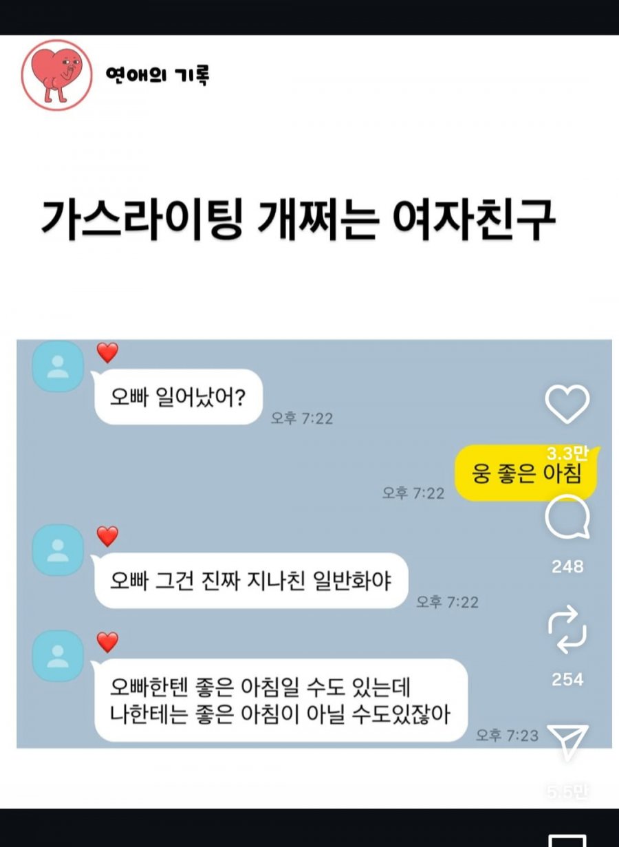 가스라이팅 심한 여친