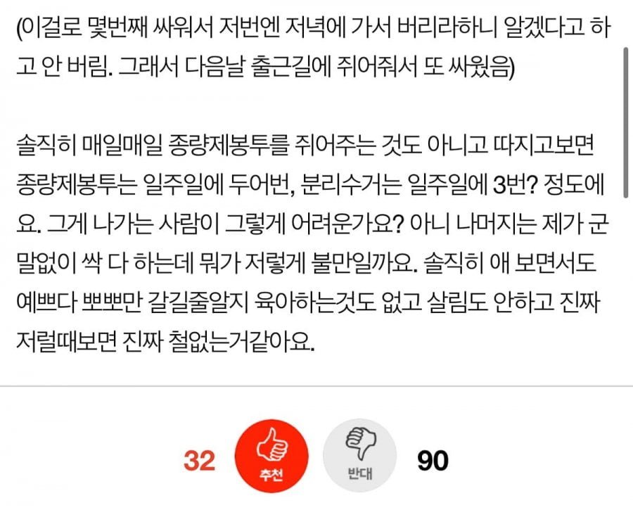 출근할때 쓰레기 쥐어줬다고 뭐라하는 남편
