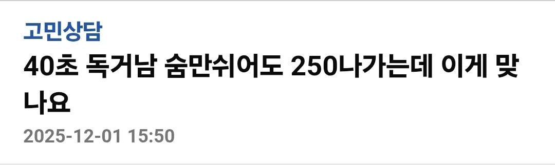 숨만 쉬어도 250만원 나간다는 40대 독거남