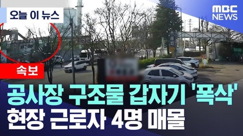 [속보] 공사장 구조물 갑자기 '폭삭' 현장 근로자 4명 매몰