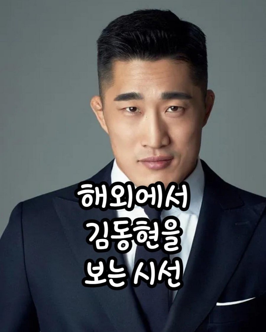 해외에서 김동현을 보는 시선 ㅋㅋ
