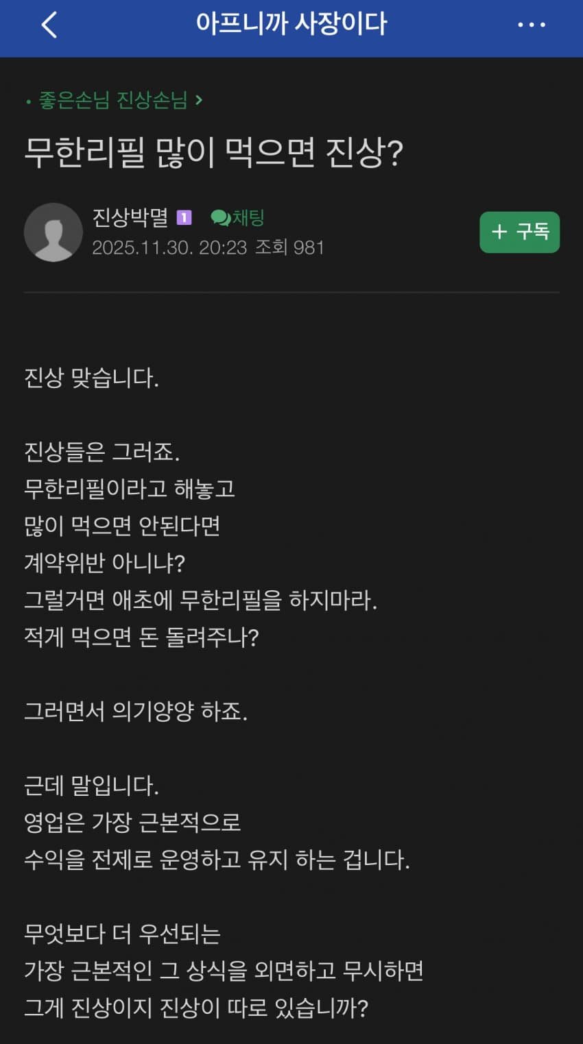 무한리필 많이 먹으면 진상이라는 주장