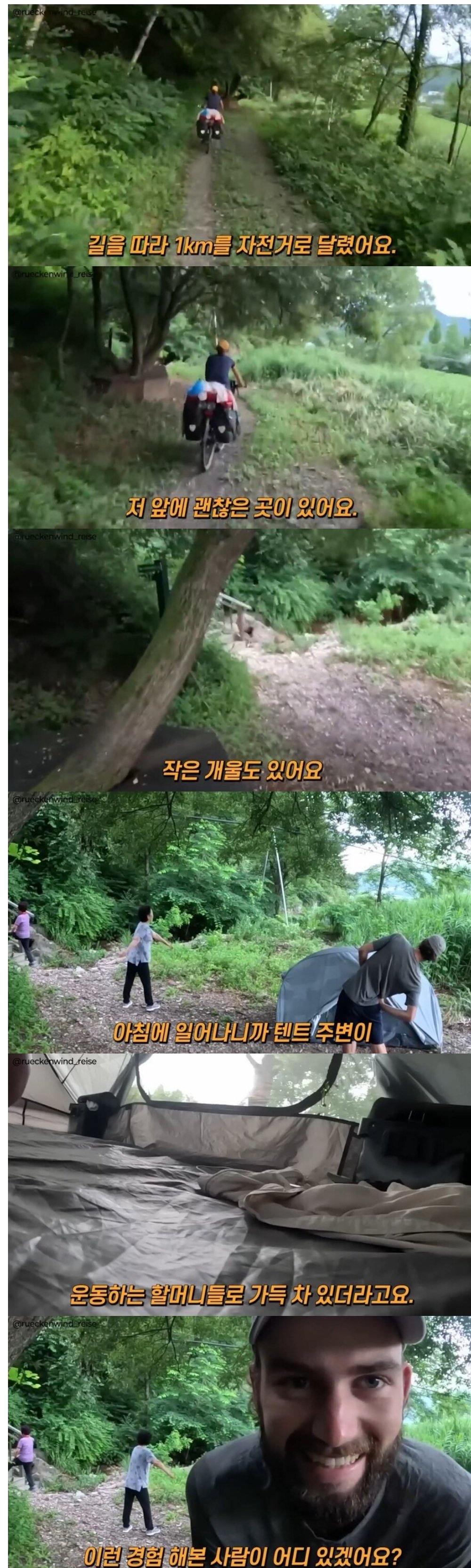 자전거 캠핑으로 한국을 여행하던 커플이 아침에 깜짝 놀란 이유