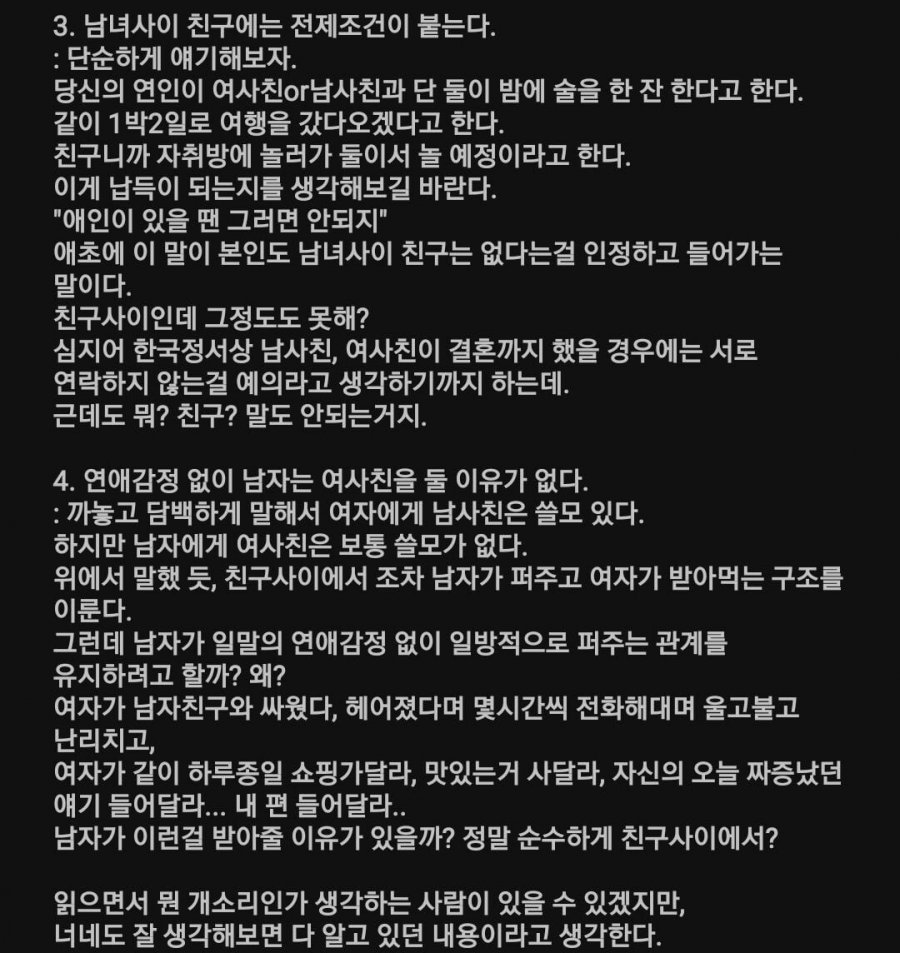 남녀 사이에 친구는 없다는 주장