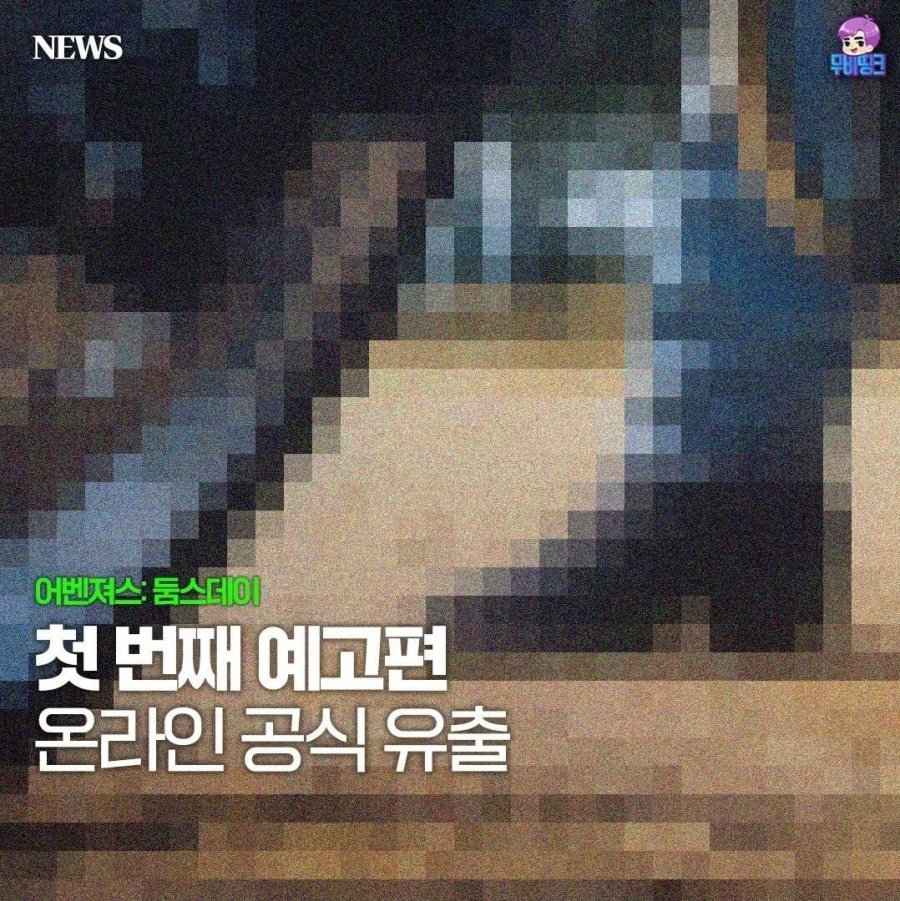 어벤져스 둠스데이 1차 예고 유출 정보