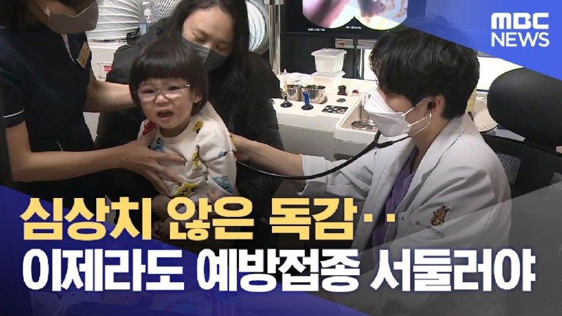 심상치 않은 독감‥ 이제라도 예방접종 서둘러야