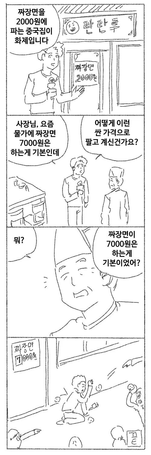짜장면을 2000원에 파는 중국집