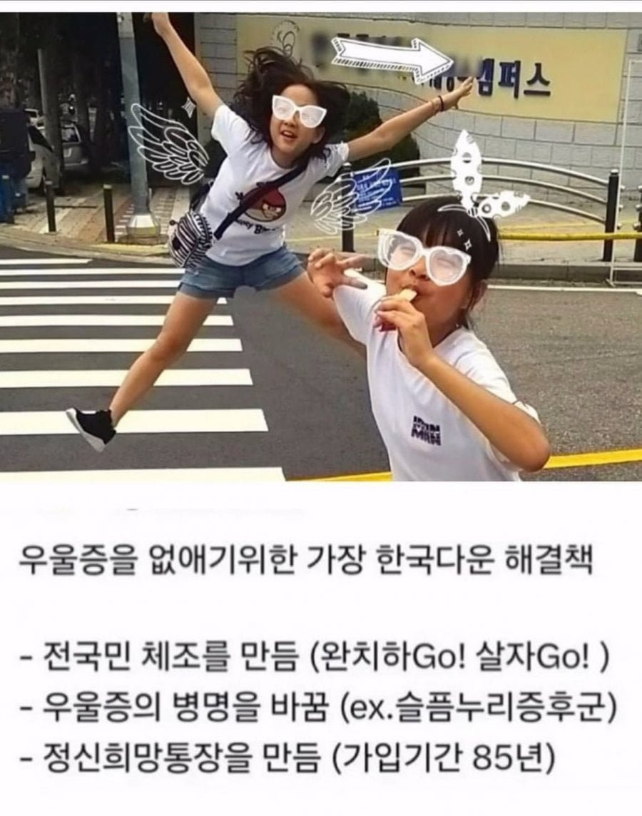 한국식 우울증 해결 방법..jpg